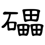 礧: 隸書