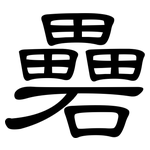 礨: 隸書