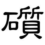 礩: 隸書