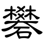 礬: 隸書
