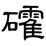 礭: 隸書