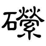 礯: 隸書