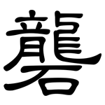 礱: 隸書