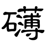 礴: 隸書