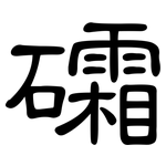礵: 隸書