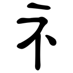 礻: 隸書