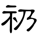 礽: 隸書