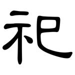 祀: 隸書