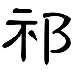 祁: 隸書