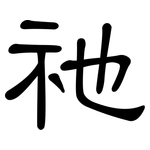 祂: 隸書