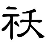 祅: 隸書
