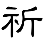 祈: 隸書