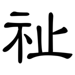 祉: 隸書