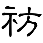 祊: 隸書