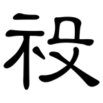 祋: 隸書