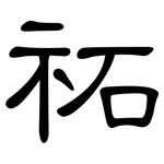 祏: 隸書