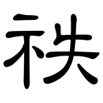 祑: 隸書