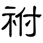 祔: 隸書