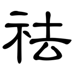 祛: 隸書