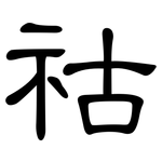 祜: 隸書