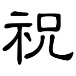 祝: 隸書 祝: 隸書