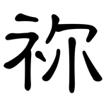 祢: 隸書