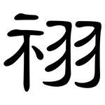 祤: 隸書