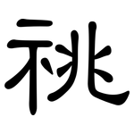 祧: 隸書