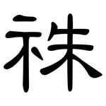 祩: 隸書