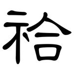 祫: 隸書