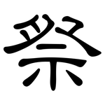 祭: 隸書