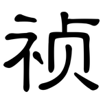 祯: 隸書