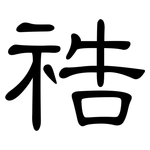 祰: 隸書
