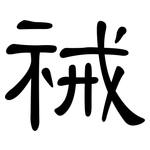 祴: 隸書