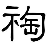 祹: 隸書
