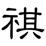 祺: 隸書