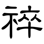 祽: 隸書