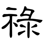 祿: 隸書
