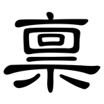 禀: 隸書