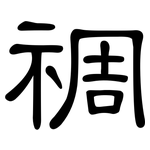 禂: 隸書