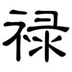 禄: 隸書