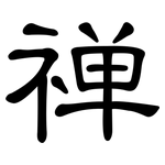 禅: 隸書 禅: 隸書