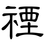 禋: 隸書