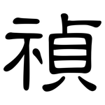 禎: 隸書