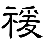 禐: 隸書