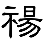 禓: 隸書