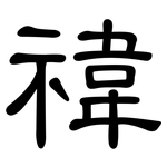 禕: 隸書