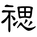 禗: 隸書