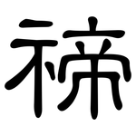 禘: 隸書