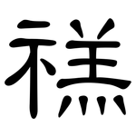 禚: 隸書